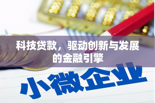 金溪科技贷款，驱动创新与发展的金融引擎