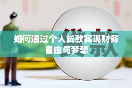 金溪如何通过个人贷款实现财务自由与梦想
