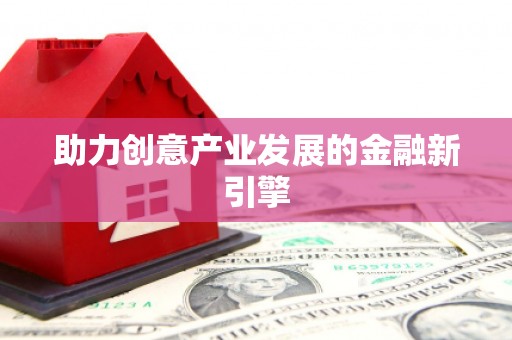金溪助力创意产业发展的金融新引擎