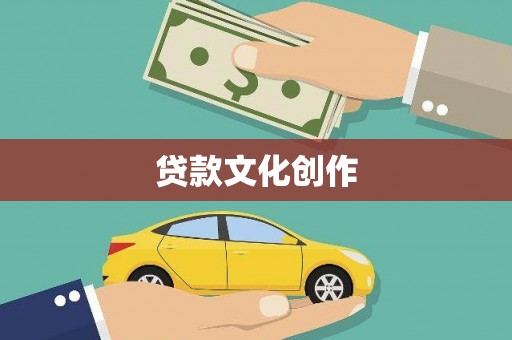 金溪贷款文化创作