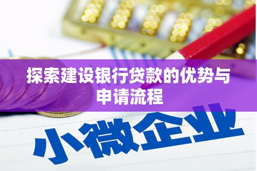 金溪探索建设银行贷款的优势与申请流程