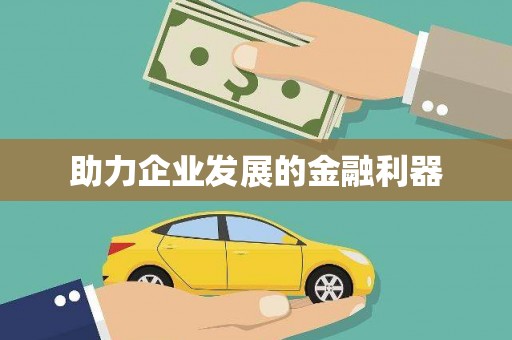 金溪助力企业发展的金融利器