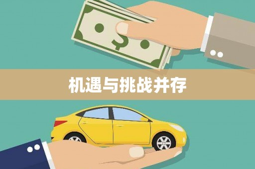 金溪机遇与挑战并存