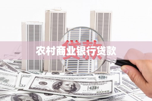 金溪农村商业银行贷款