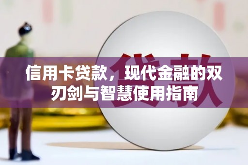 金溪信用卡贷款，现代金融的双刃剑与智慧使用指南