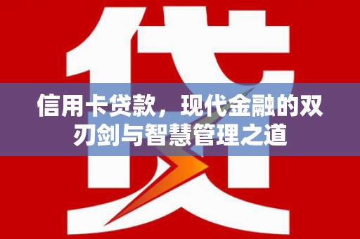 金溪信用卡贷款，现代金融的双刃剑与智慧管理之道