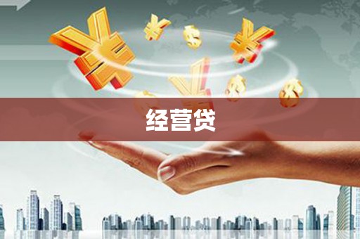 金溪经营贷