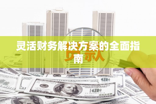 金溪灵活财务解决方案的全面指南
