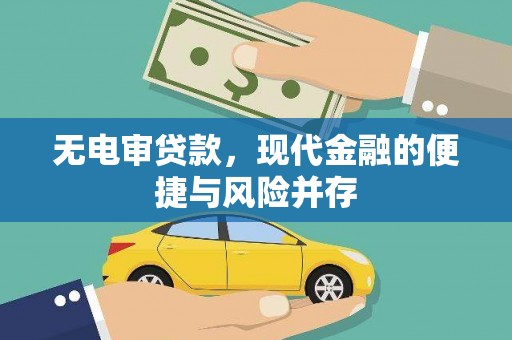 金溪无电审贷款，现代金融的便捷与风险并存