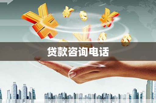 金溪贷款咨询电话