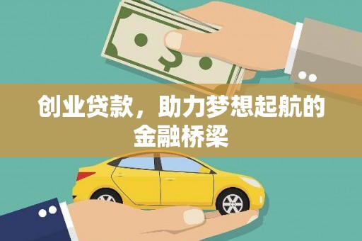 金溪创业贷款，助力梦想起航的金融桥梁