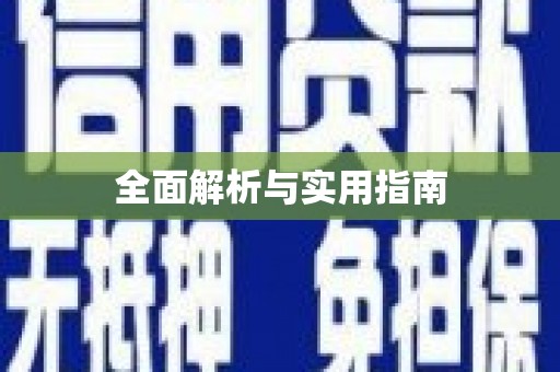 金溪全面解析与实用指南