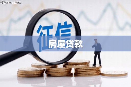 金溪房屋贷款