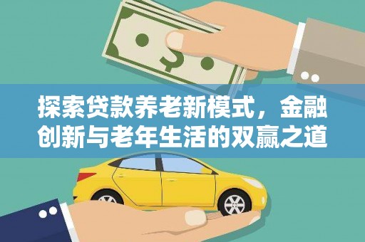 金溪探索贷款养老新模式，金融创新与老年生活的双赢之道