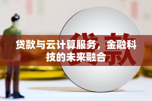 金溪贷款与云计算服务，金融科技的未来融合