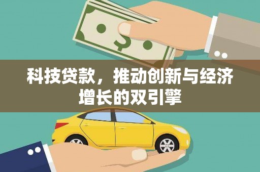 金溪科技贷款，推动创新与经济增长的双引擎