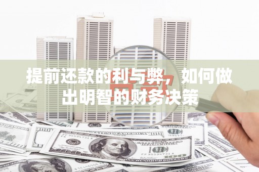 金溪提前还款的利与弊，如何做出明智的财务决策