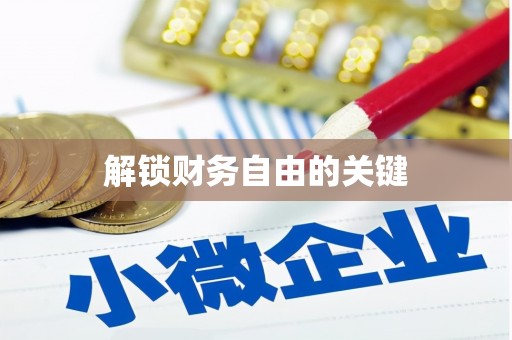 金溪解锁财务自由的关键