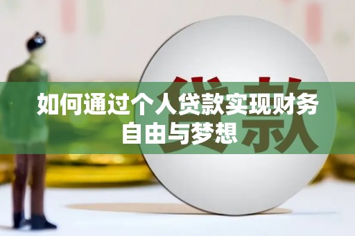 金溪如何通过个人贷款实现财务自由与梦想