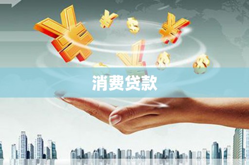 金溪消费贷款