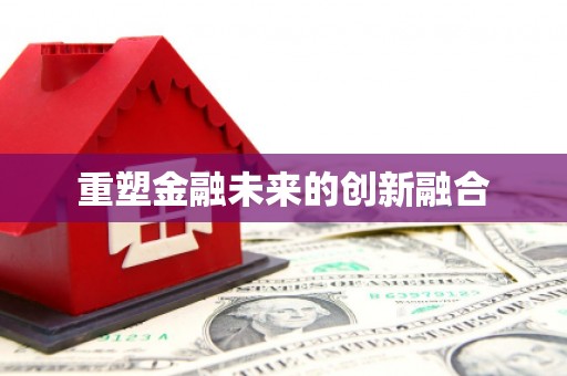 金溪重塑金融未来的创新融合