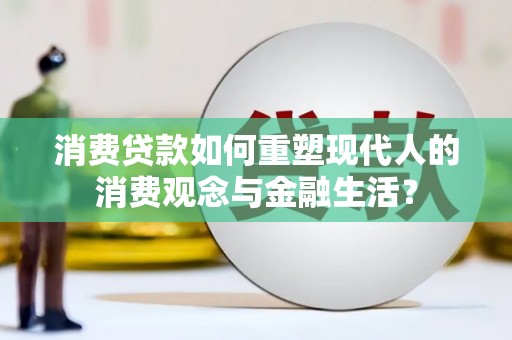 金溪消费贷款如何重塑现代人的消费观念与金融生活？