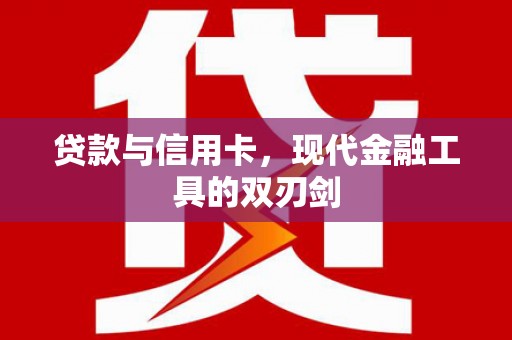 金溪贷款与信用卡，现代金融工具的双刃剑