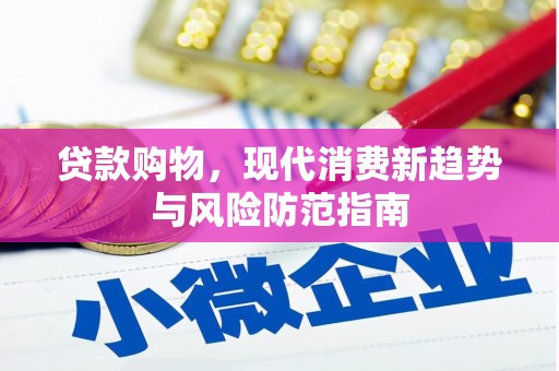 金溪贷款购物，现代消费新趋势与风险防范指南