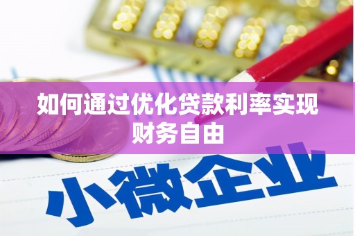 金溪如何通过优化贷款利率实现财务自由