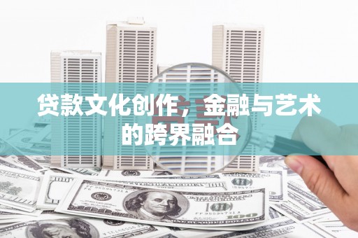 金溪贷款文化创作，金融与艺术的跨界融合