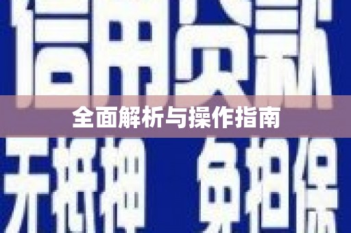 金溪全面解析与操作指南
