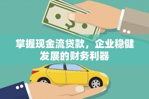 金溪掌握现金流贷款，企业稳健发展的财务利器