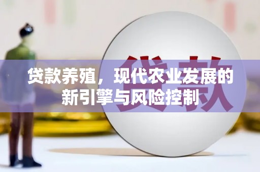 金溪贷款养殖，现代农业发展的新引擎与风险控制