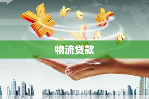 金溪物流贷款