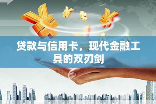 金溪贷款与信用卡，现代金融工具的双刃剑
