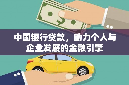 金溪中国银行贷款，助力个人与企业发展的金融引擎