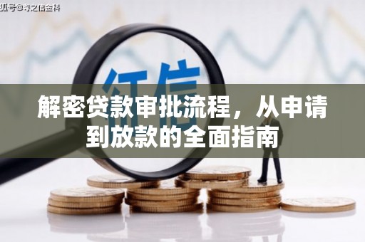 金溪解密贷款审批流程，从申请到放款的全面指南