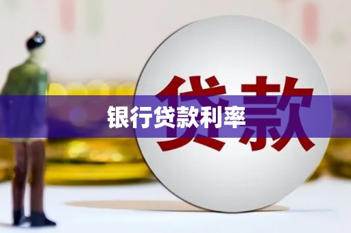 金溪银行贷款利率