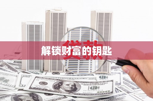 金溪解锁财富的钥匙
