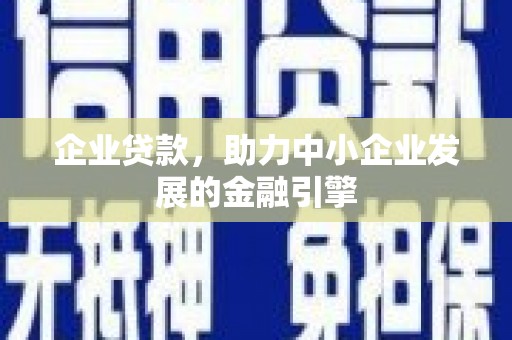 金溪企业贷款，助力中小企业发展的金融引擎