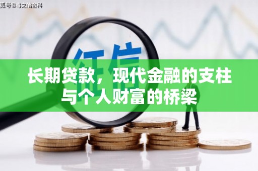 金溪长期贷款，现代金融的支柱与个人财富的桥梁