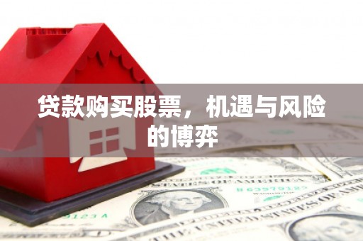 金溪贷款购买股票，机遇与风险的博弈