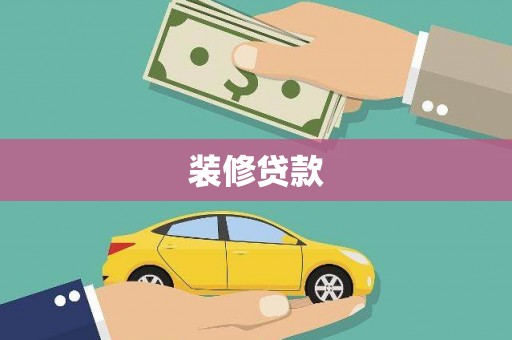 金溪装修贷款