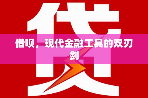 金溪借呗，现代金融工具的双刃剑