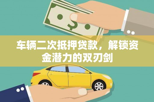 金溪车辆二次抵押贷款，解锁资金潜力的双刃剑
