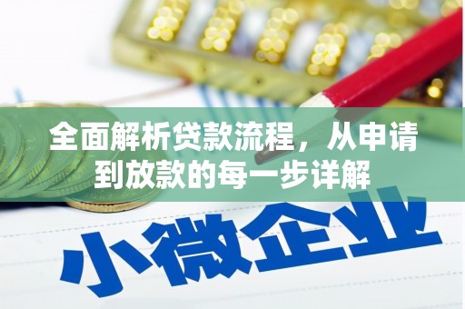 金溪全面解析贷款流程，从申请到放款的每一步详解