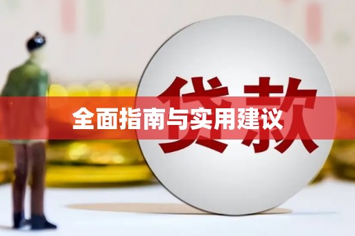 金溪全面指南与实用建议