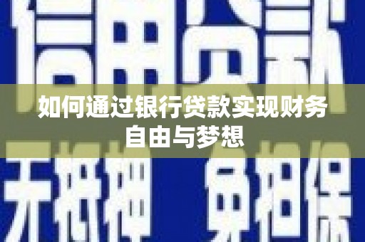 金溪如何通过银行贷款实现财务自由与梦想