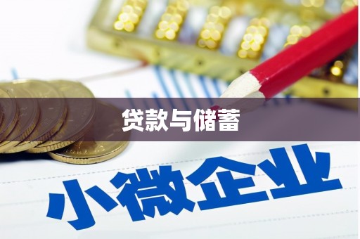 金溪贷款与储蓄