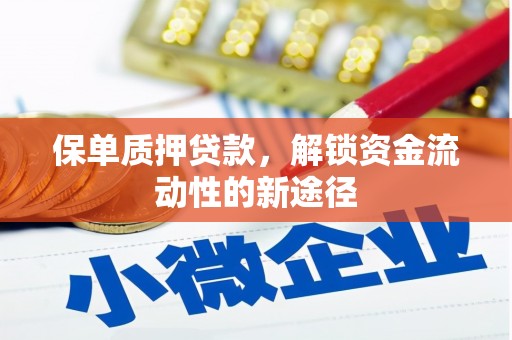 金溪保单质押贷款，解锁资金流动性的新途径